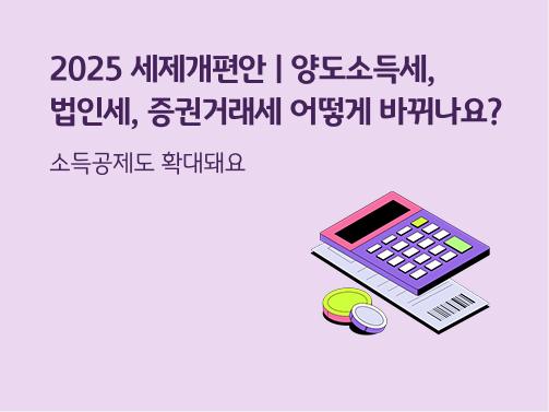 “2025 세제개편안 | 양도소득세, 법인세, 증권거래세 어떻게 바뀌나요?” 세금을 계산하는 데 쓰는 계산기, 서류가 있습니다. 