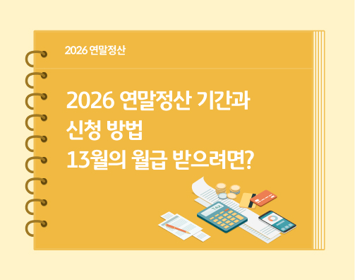 2026 연말정산 기간과 신청 방법 | 13월의 월급 받으려면?