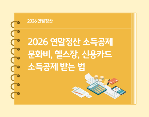 2026 연말정산 소득공제 | 문화비, 헬스장, 신용카드 소득공제 받는 법