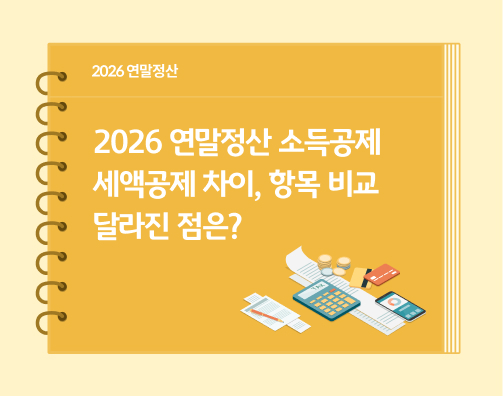 2026 연말정산 소득공제 세액공제 차이, 항목 비교 | 달라진 점은?