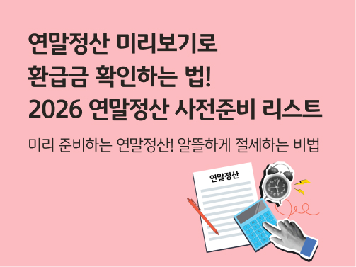 '연말정산 미리보기로 환급금 확인하는 법! 2026 연말정산 사전준비 리스트' 콘텐츠의 메인 이미지로, 연말정산 종이와 펜, 계산기가 있다.