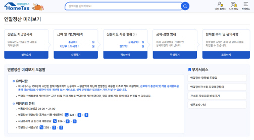 홈택스 연말정산 미리보기 화면이다.