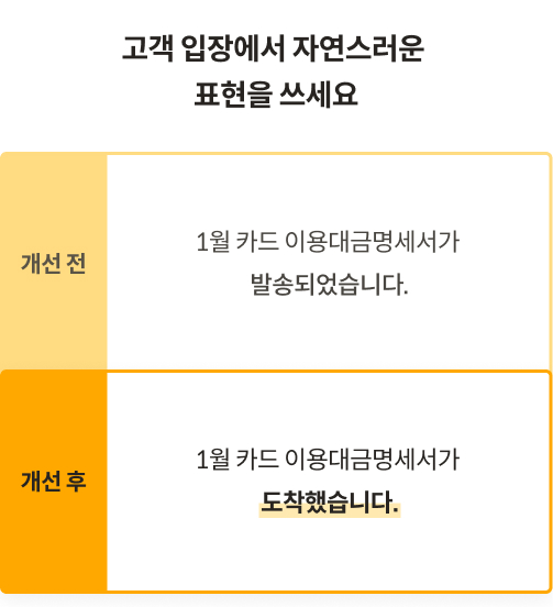 고객 입장에서 자연스러운 표현을 쓰세요
