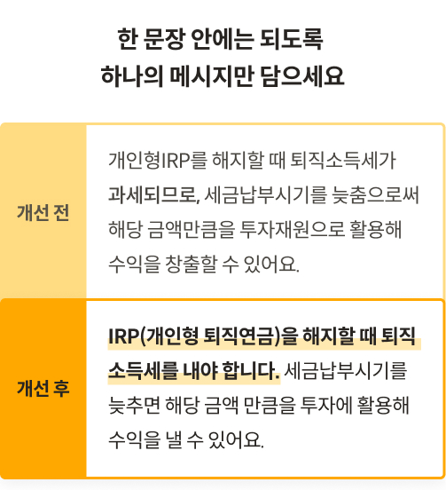 한 문장 안에는 되도록 하나의 메시지만 담으세요