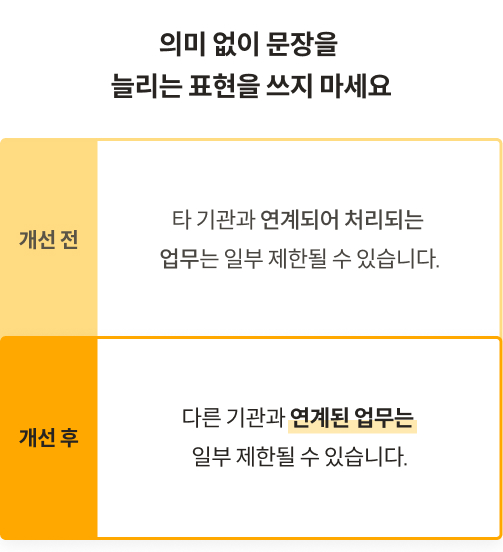 의미 없이 문장을 늘리는 표현을 쓰지 마세요