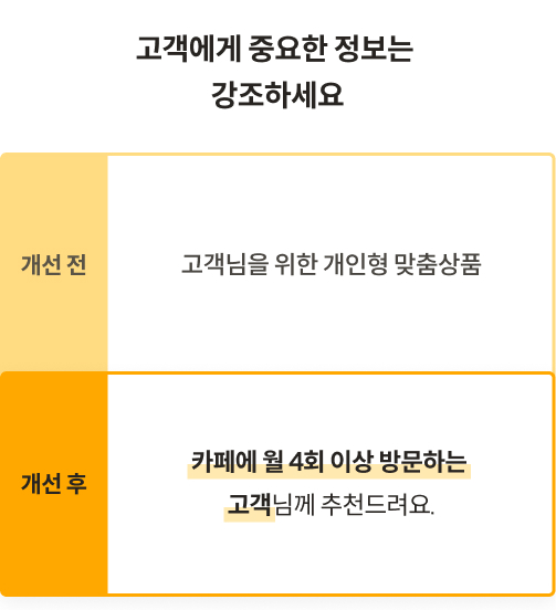 고객에게 중요한 정보는 강조하세요