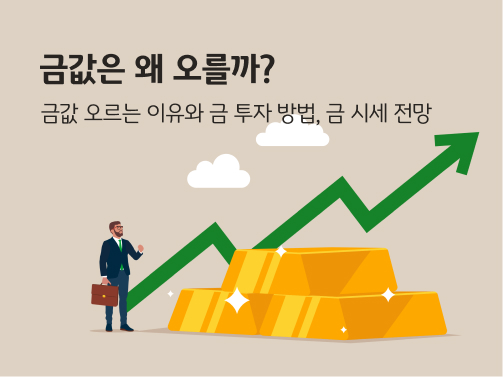 금값이 오르는 이유와 금 투자를 위한 금 시세전망까지 알려주는 콘텐츠 이미지이다.