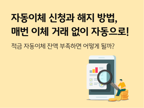  금화에 앉아 돋보기로 스마트폰 속 정보를 살펴보는 사람의 일러스트.  자동이체 신청과 해지 방법을 알려준다는 내용을 전달하고 있다.