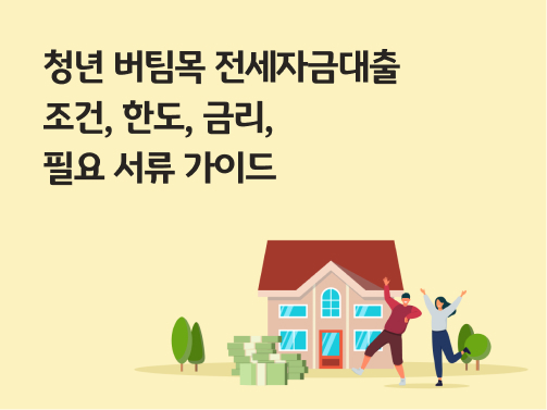 콘텐츠 제목인 '청년 버팀목 전세자금대출 | 조건, 한도, 금리, 필요 서류 가이드'라고 써있는 대표 이미지이다.