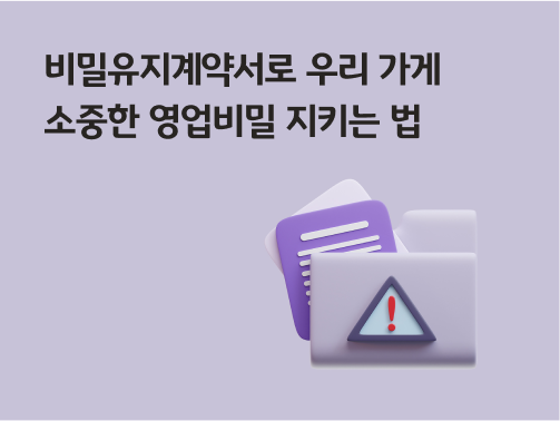 '비밀유지계약서로 우리 가게 소중한 영업비밀 지키는 법'이라고 써있는 대표 이미지로, 비밀유지가 필요한 문서가 폴더에 끼워져있고 폴더에 주의 표시가 그려져 있다.
