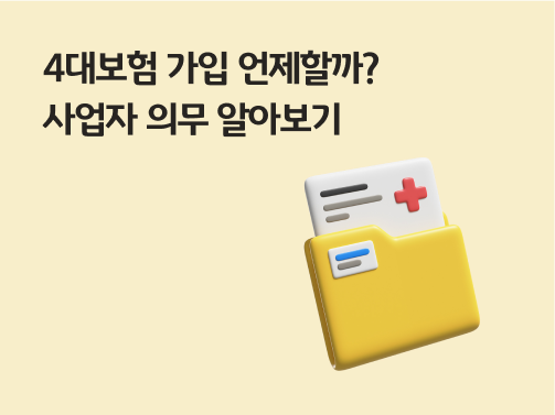 '4대보험 가입 언제할까? 사업자 의무 알아보기'라고 써있는 대표 이미지로, 4대보험을 나타내는 보험 문서가 폴더에 끼워져있다.