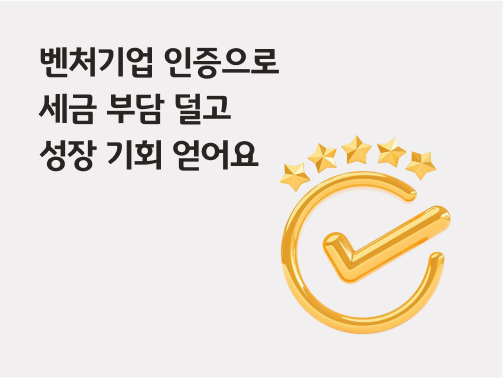 '벤처기업 인증으로 세금 부담 덜고 성장 기회 얻어요'라고 써있는 대표 이미지로, 동그라미 안에 체크 표시가 있고 위에 별 다섯개가 떠있다.