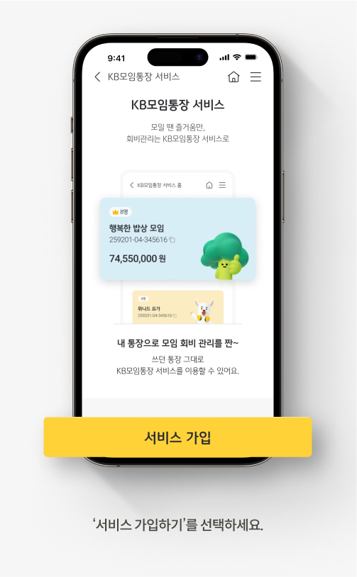 KB모임통장 서비스 가입 화면으로 화면 하단에 '서비스 가입하기를 선택하세요.'라고 쓰여있다.