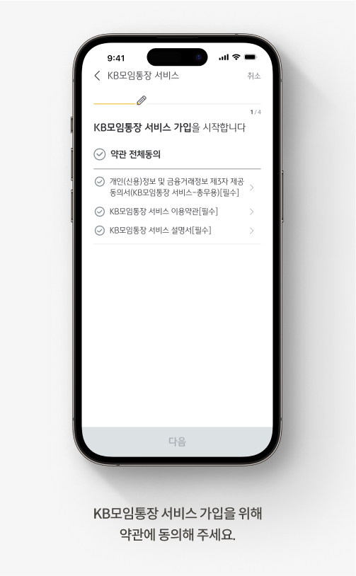 KB모임통장 약관 동의 화면으로 화면 하단에 ‘KB모임통장 서비스 가입을 위해 약관에 동의해 주세요.’라고 적혀있다.