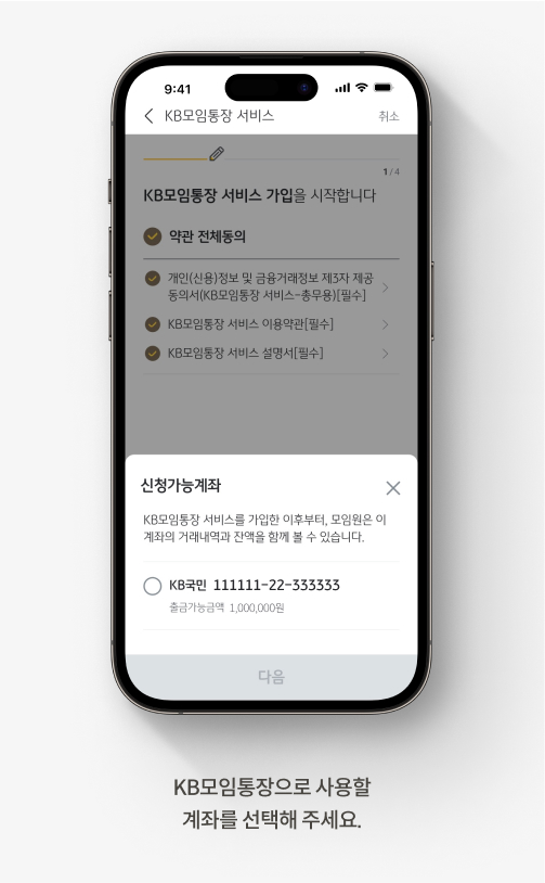KB모임통장 서비스 신청계좌 선택 화면으로 ‘KB모임통장으로 사용할 계좌를 선택해 주세요.‘라고 적혀있다.