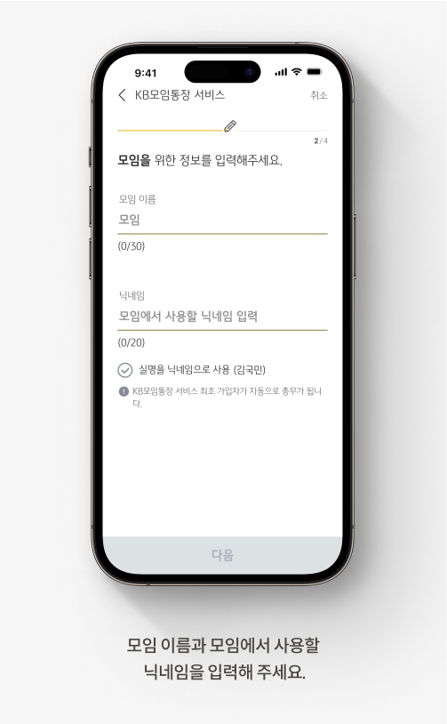 KB모임통장 서비스 모임 이름과 닉네임을 선택하는 화면으로 화면 하단에 ‘모임 이름과 모임에서 사용할  닉네임을 입력해 주세요.’라고 적혀있다.