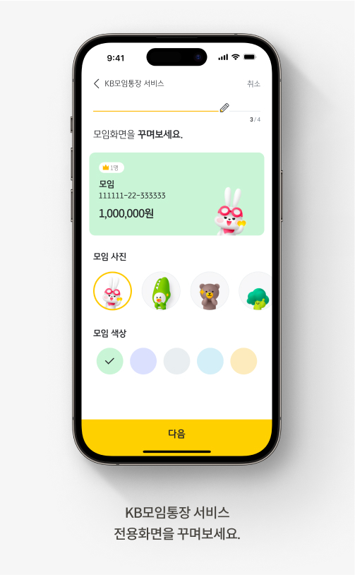 KB모임통장 서비스 모임 화면을 꾸미는 화면으로 ‘KB모임통장 서비스 전용화면을 꾸며보세요.’라고 적혀있다.