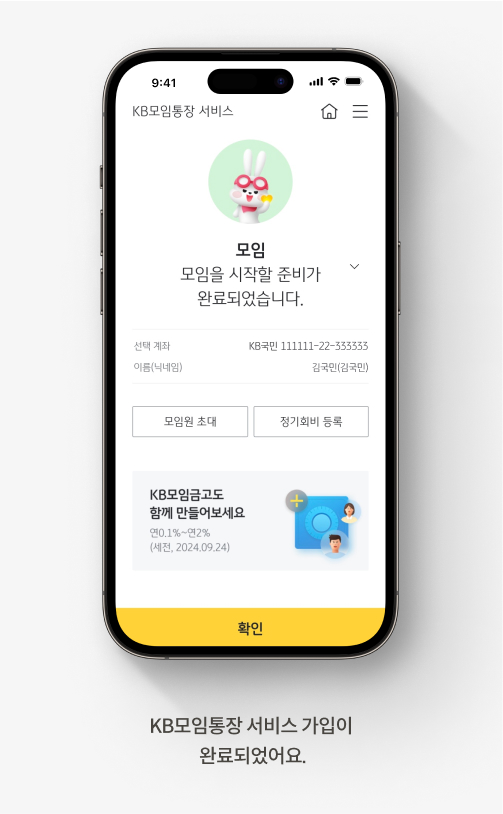 KB모임통장 서비스 가입이 완료된 화면으로 화면 하단에 ‘KB모임통장 서비스 가입이  완료되었어요’라고 적혀있다.