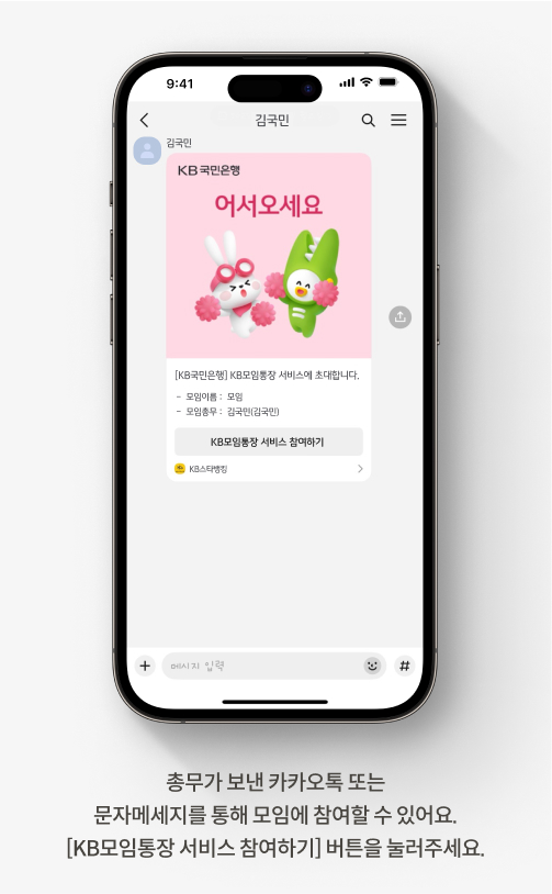 총무가 카카오톡으로 보낸 KB모임통장 서비스 초대 화면으로 화면 하단에 '총무가 보낸 카카오톡 또는 문자메세지를 통해 모임에 참여할 수 있어요. [KB모임통장 서비스 참여하기] 버튼을 눌러주세요.'라고 적혀있다.