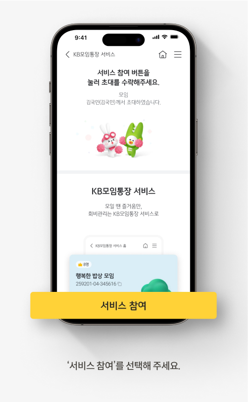 KB모임통장 서비스 참여를 시작하는 KB스타뱅킹 앱  화면으로 화면 하단에 ‘서비스 참여를 선택해 주세요.’라고 적혀있다.