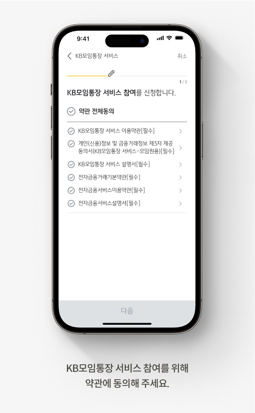 KB모임통장 서비스 참여 약관동의 화면으로 화면 하단에 ‘KB모임통장 서비스 참여를 위해 약관에 동의해 주세요.’라고 적혀있다.