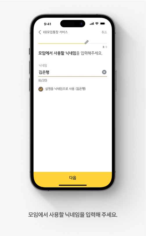 모임에서 사용할 닉네임을 입력하는 화면으로 화면 하단에 ‘모임에서 사용할 닉네임을 입력해 주세요.’라고 적혀있다.