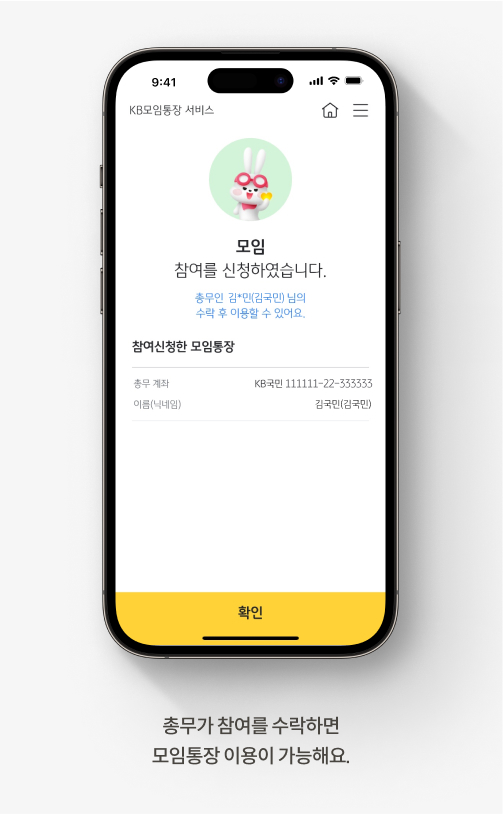 모암 참여 신청이 완료된 화면으로 ‘총무가 참여를 수락하면 모임통장 이용이 가능해요’라고 적혀있다.