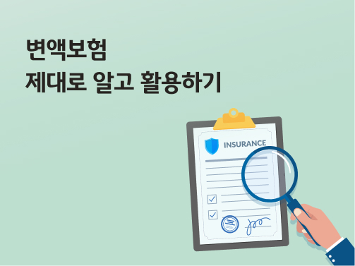 변액보험 제대로 알고 활용하기 라고 써있는 대표 이미지이다.