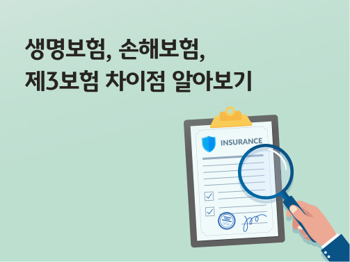 '생명보험, 손해보험, 제3보험 차이점 알아보기'라고 써있는 대표 이미지이다.