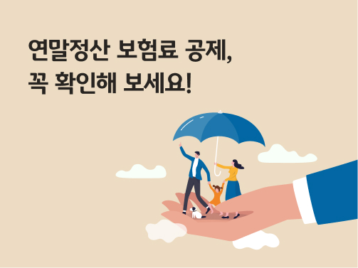 '연말정산 보험료 공제, 꼭 확인해 보세요!'라고 써있는 대표 이미지이다.