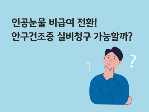 '인공눈물 비급여 전환! 안구건조증 실비 청구 가능할까?'라고 써있는 대표 이미지로, 턱에 손을 대고 앉아있는 남자 옆에 물음표가 떠있다.