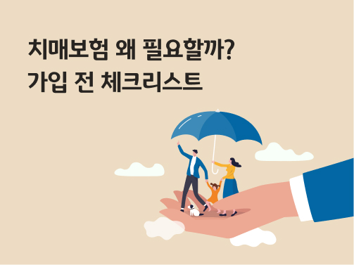 '치매보험 왜 필요할까? 가입 전 체크리스트'라고 써있는 대표 이미지로 가족과 강아지가 우산을 쓰고 날고 있다.