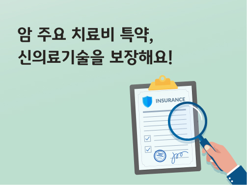 '암 주요 치료비 특약, 신의료기술을 보장해요!'라고 써있는 대표 이미지로, 돋보기가 보험 문서를 확대하고 있다.