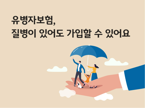 '유병자보험, 질병이 있어도 가입할 수 있어요'라고 써있는 대표 이미지로, 손바닥 위에 가족들이 우산을 쓰고 날아가고 있다.