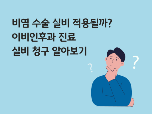 '비염 수술 실비 적용될까? 이비인후과 실비 청구 알아보기'라고 써있는 대표 이미지로, 턱에 손을 대고 궁금해하는 남자 옆에 물음표가 떠있다.