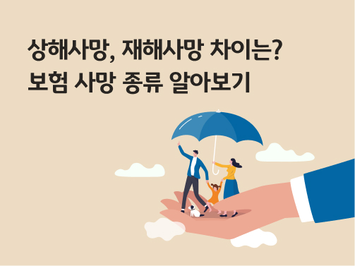 '상해사망, 재해사망 차이는? 보험 사망 종류 알아보기'라고 써있는 대표 이미지로, 손바닥 위에 가족들이 우산을 쓰고 있다.