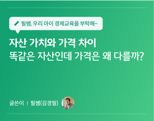 필쌤 김경필 콘텐츠 11화 대표이미지이다. 제목은 자산 가치와 가격 차이 | 똑같은 자산인데 가격은 왜 다를까?이다.