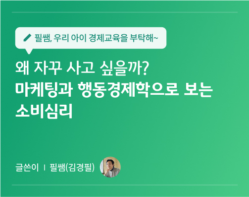 필쌤 김경필 콘텐츠 13화 대표이미지로 왜 자꾸 사고 싶을까? 마케팅과 행동경제학으로 보는 소비심리가 적혀있다.