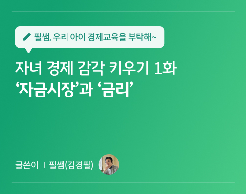 필쌤 김경필 콘텐츠 5화 대표 이미지로 자녀 경제 감각 키우기 1화 자금시장과 금리라는 콘텐츠 제목이 적혀있다.