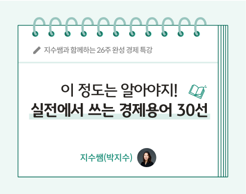 '이 정도는 알아야지! 실전에서 쓰는 경제용어 30선'이라는 지수쌤 박지수 17화 콘텐츠 제목이다.