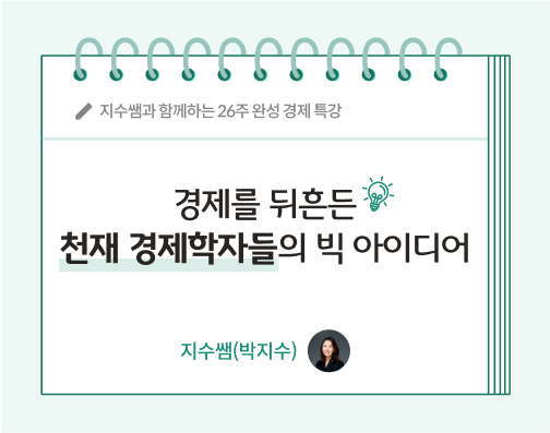지수쌤 박지수 16화 콘텐츠 제목인 경제를 뒤흔든 천재 경제학자들의 빅 아이디어가 적혀있다.
