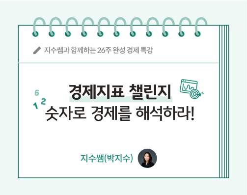 지수쌤 박지수 18화 콘텐츠 제목인 경제지표 챌린지 숫자로 경제를 해석하라!가 노트 위에 적혀있다.