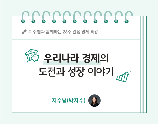 지수쌤 박지수 15화 콘텐츠 제목인 한국 경제사 우리나라 경제의 도전과 성장 이야기 제목이다.
