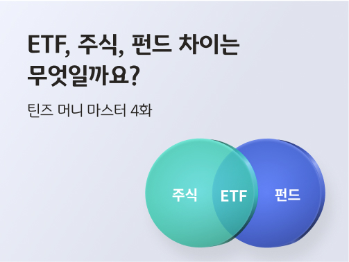 이 콘텐츠의 제목 "ETF, 주식, 펀드 차이는 무엇일까요? 틴즈 머니 마스터 4화"가 적혀 있습니다. 오른쪽에는 벤 다이어그램이 그려져 있습니다. 벤 다이어그램의 두 원에는 각각 주식, 펀드가 있고 가운데 교집합 부분에는 ETF가 있습니다.