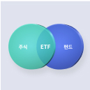 ETF, 주식, 펀드 차이는 무엇일까요?