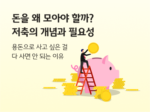 “돈을 왜 모아야 할까? 저축의 개념과 필요성. 용돈으로 사고 싶은 걸 다 사면 안 되는 이유” 한 사람이 사다리에 올라가 분홍색 돼지 저금통에 동전을 넣어 저축하고 있습니다. 주변에는 동전이 쌓여 있습니다.