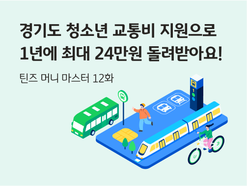 콘텐츠의 제목 “경기도 청소년 교통비 지원으로 1년에 최대 24만원 돌려받아요!”이 적혀 있습니다. 오른쪽에는 경기도 청소년 교통비 지원 사업의 대상인 버스와 지하철이 있습니다. 한 남자 아이가 버스를 타려 하고, 옆으로는 한 여자 아이가 자전거를 타고 있습니다.