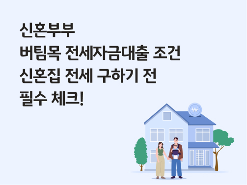 콘텐츠 제목인 '신혼부부 버팀목 전세자금대출 조건ㅣ신혼집 전세 구하기 전 필수 체크!'라고 써있는 대표 이미지이다.