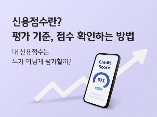 콘텐츠의 제목 "신용점수란? 평가 기준, 점수 확인하는 방법"이 적혀 있습니다. 오른쪽에는 신용점수를 뜻하는 'Credit Score'와 신용점수 971점, 상위 11%가 스마트폰 화면 안에 그려져 있습니다.