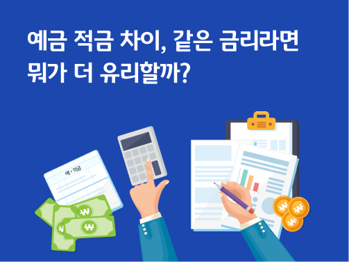 예금 적금 차이, 같은 금리라면 뭐가 더 유리할까? 문구가 있으며 아래에는 예적금 통장과 여러 개 지폐가 있으며 계산기와 여러 서류, 동전들이 있습니다. 계산기를 두드리며, 메모하는 양손이 나와 있습니다. 